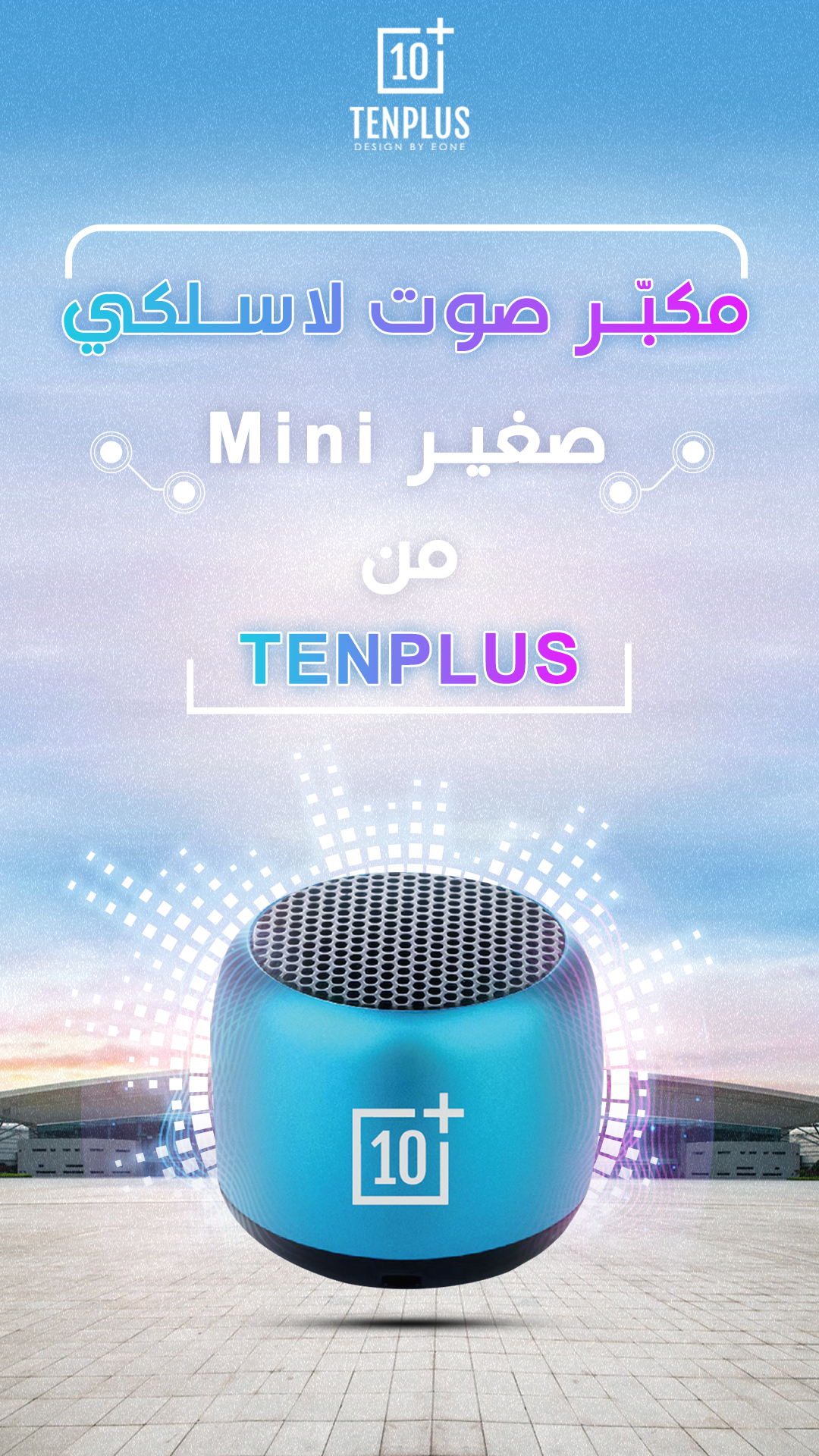 مكبّر صوت لاسلكي صغير Mini Speaker من TENPLUS