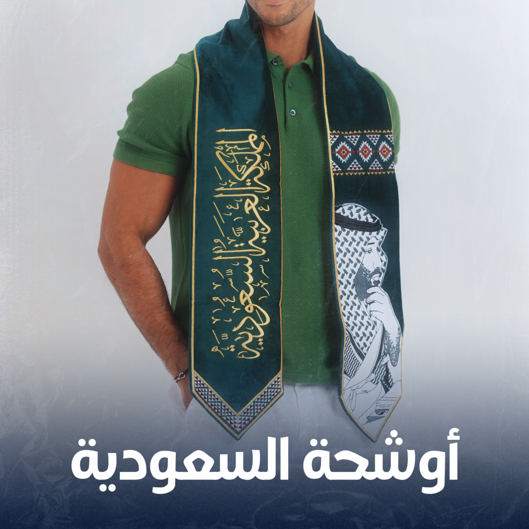 أوشحة السعودية