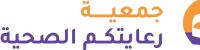 جمعية رعايتكم الصحية