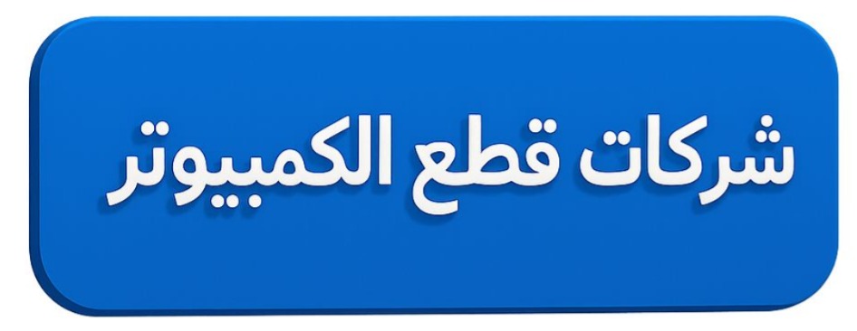 شركات قطع الكمبيوتر