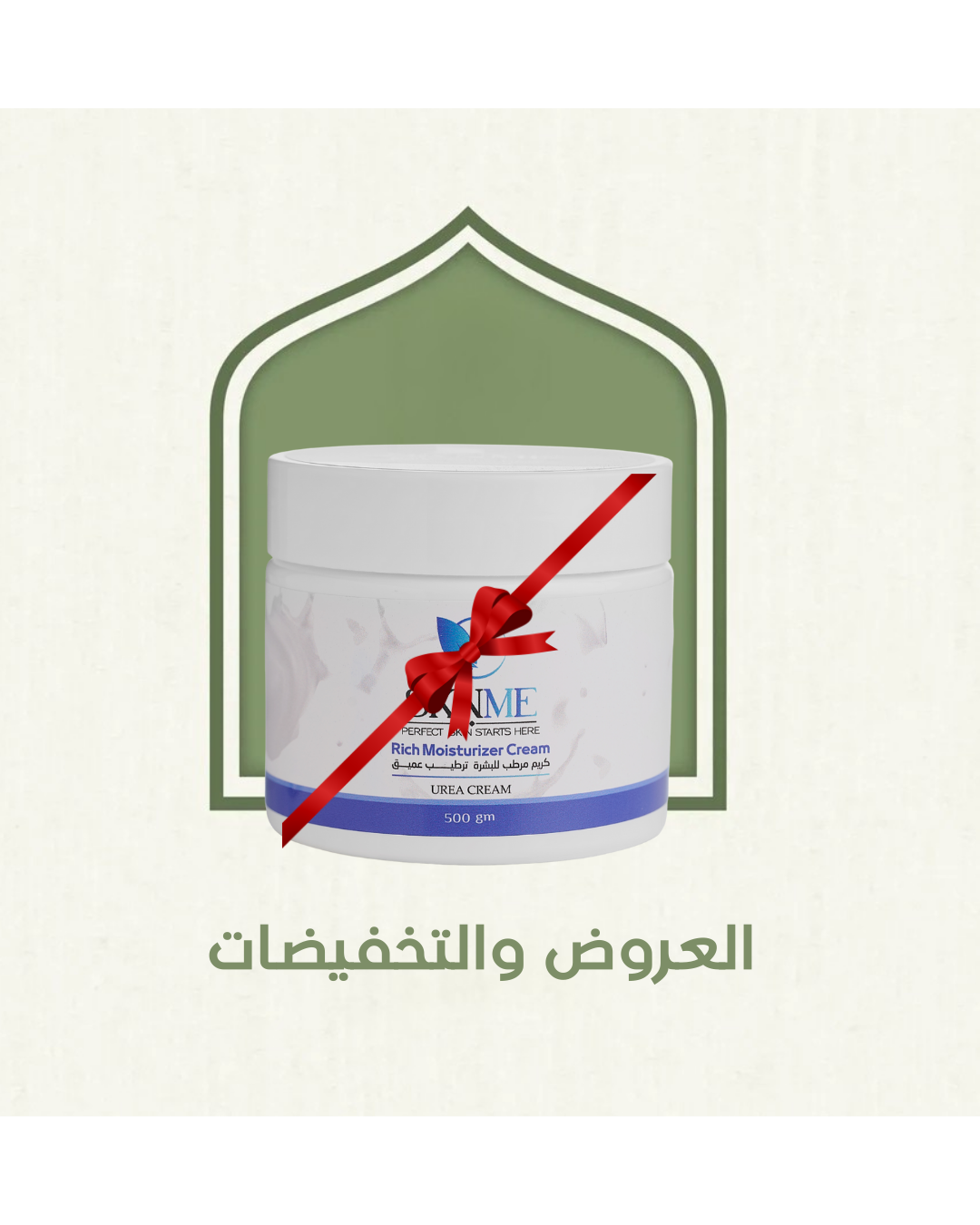 العروض والتخفيضات