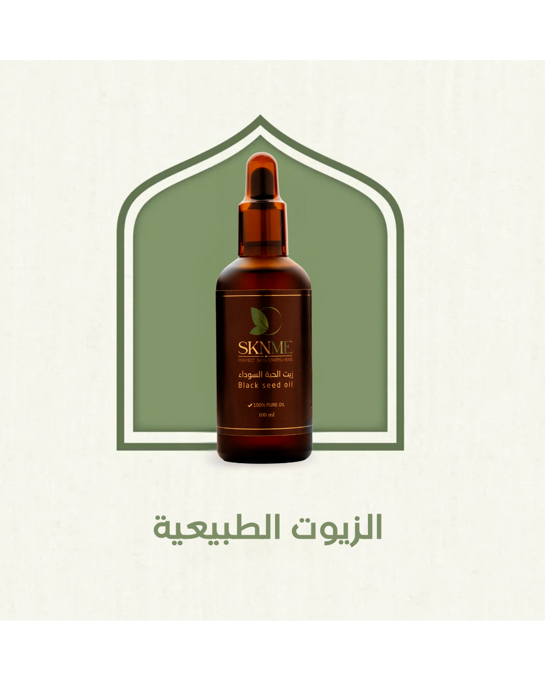 الزيوت الطبيعية