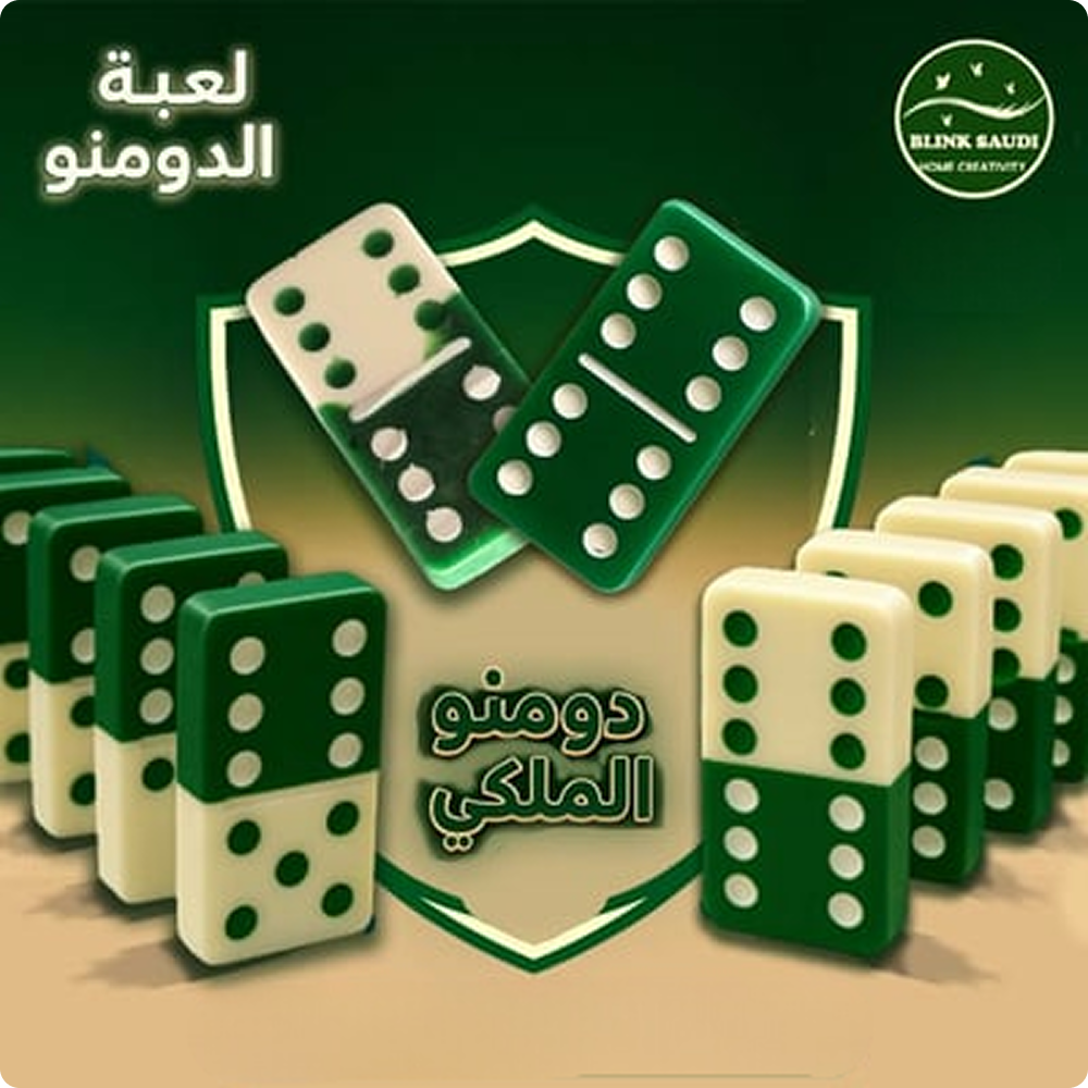 دومنو الملكي 