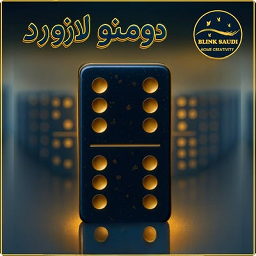 دومنو لازورد