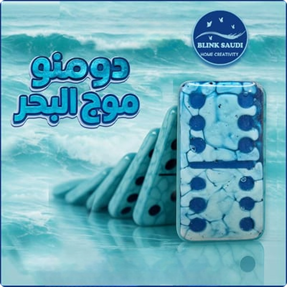 دومنو موج البحر 