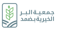 جمعية البر الخيرية بضمد