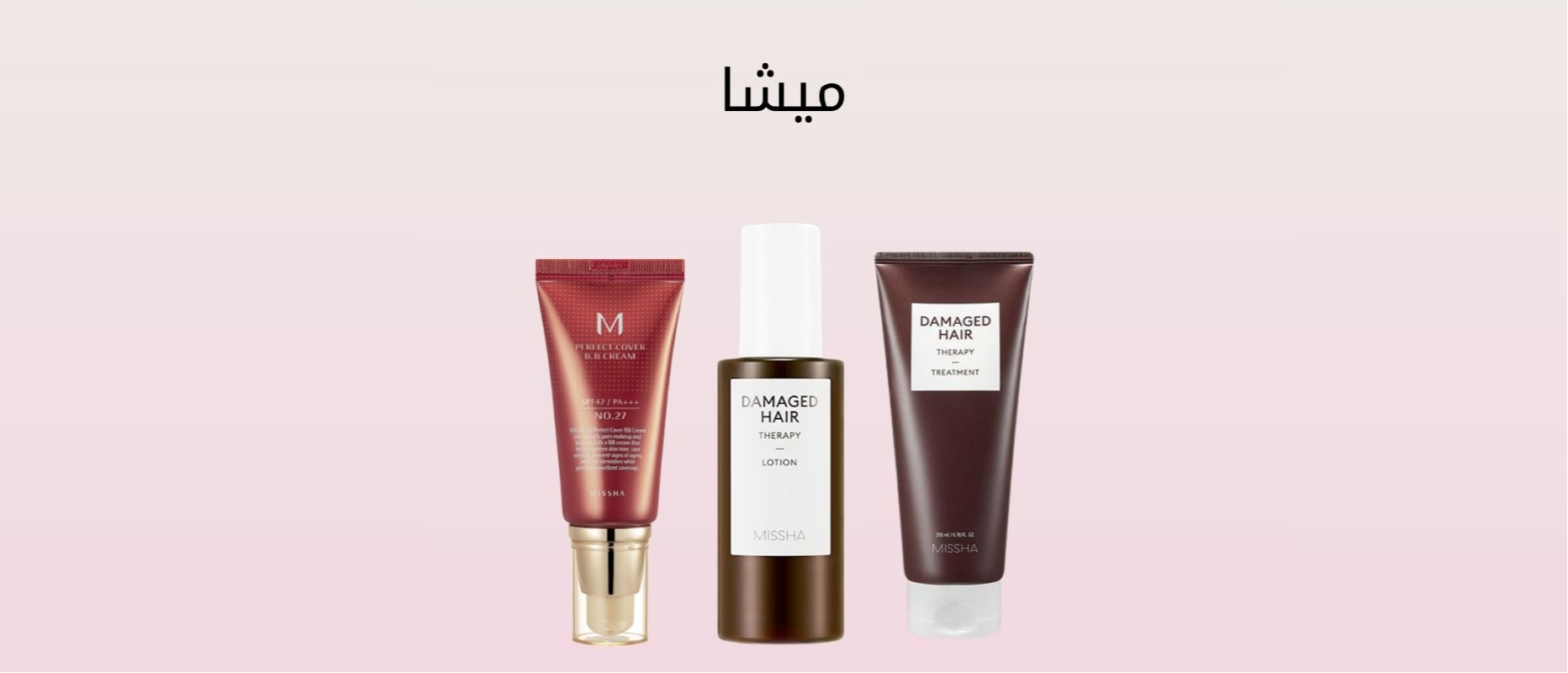 ميشا | Missha