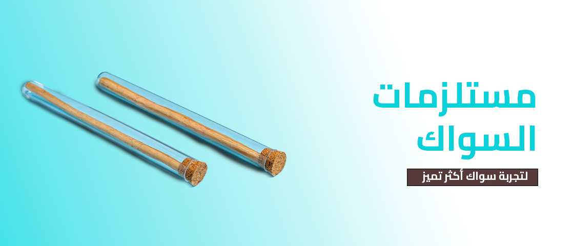 مستلزمات السواك