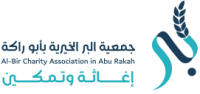 جمعية البر الخيرية بـأبو راكة