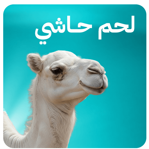 لحم حاشي