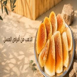 خلاصة شمع العسل من مناحلنا طبيعي