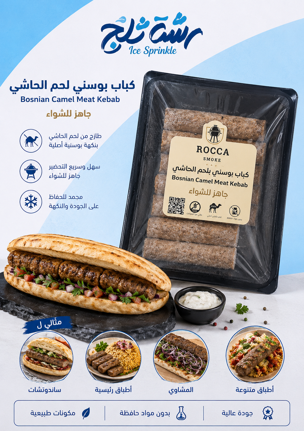 كباب بوسني لحم حاشي جاهز للشواء