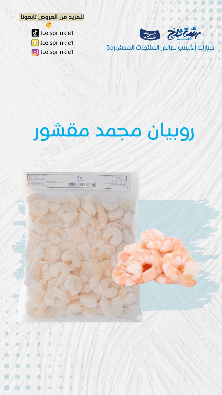 روبيان مجمد بدون قشر 1ك