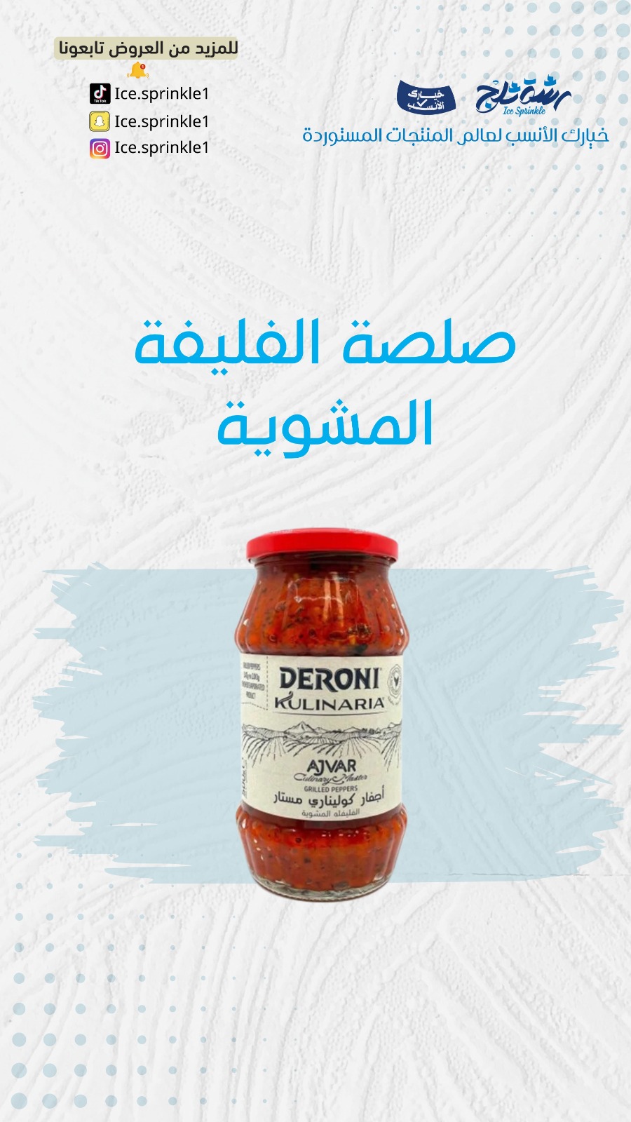 فليفلة مشوية اجفار 500جم