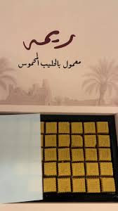 معمول ريمه بالحليب المحموس