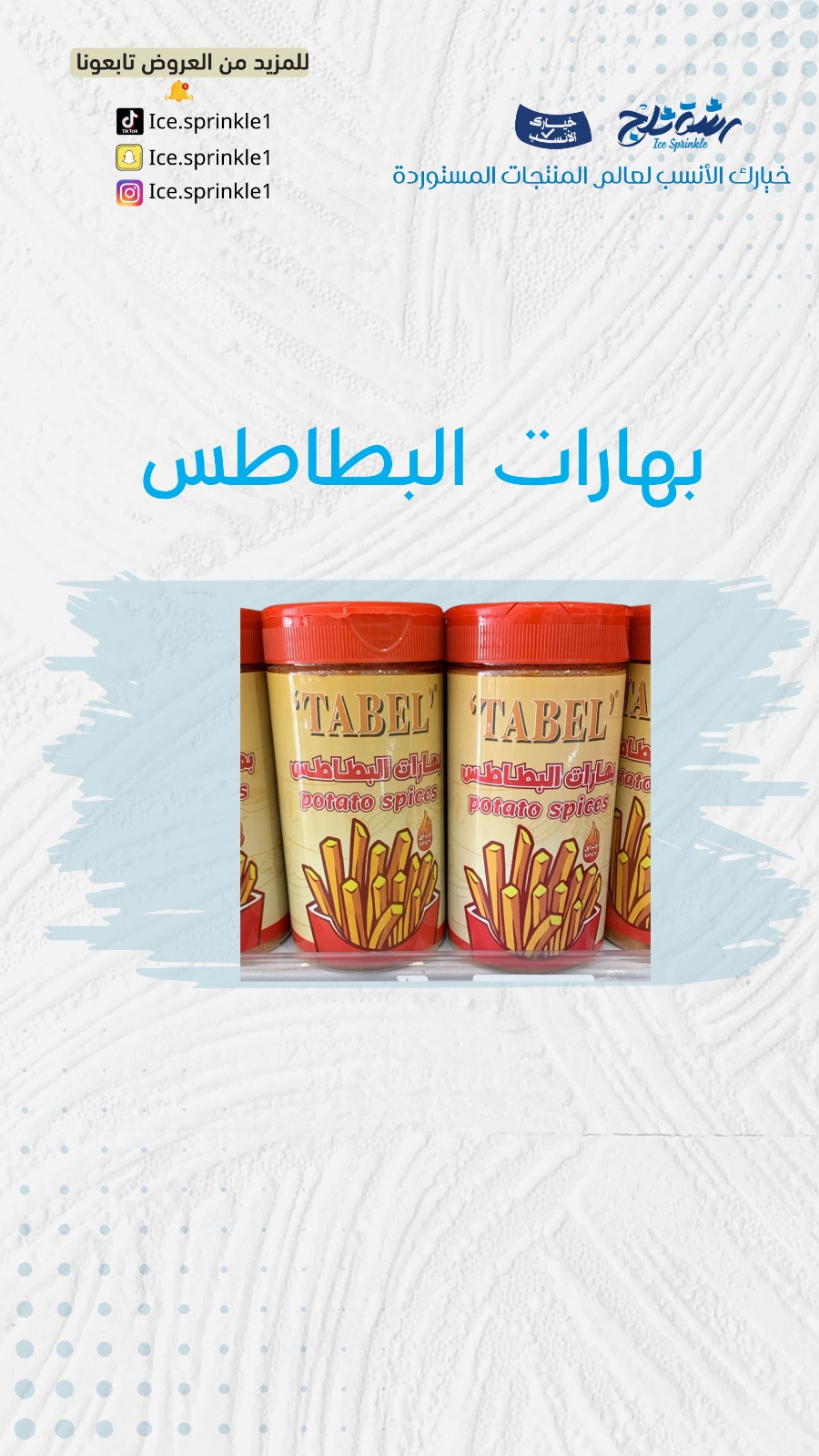 بهارات البطاطس