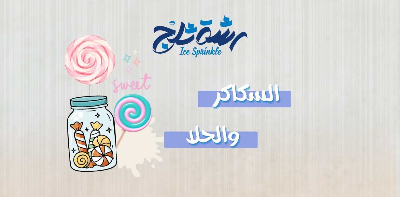 قسم الشوكلاته والحلويات