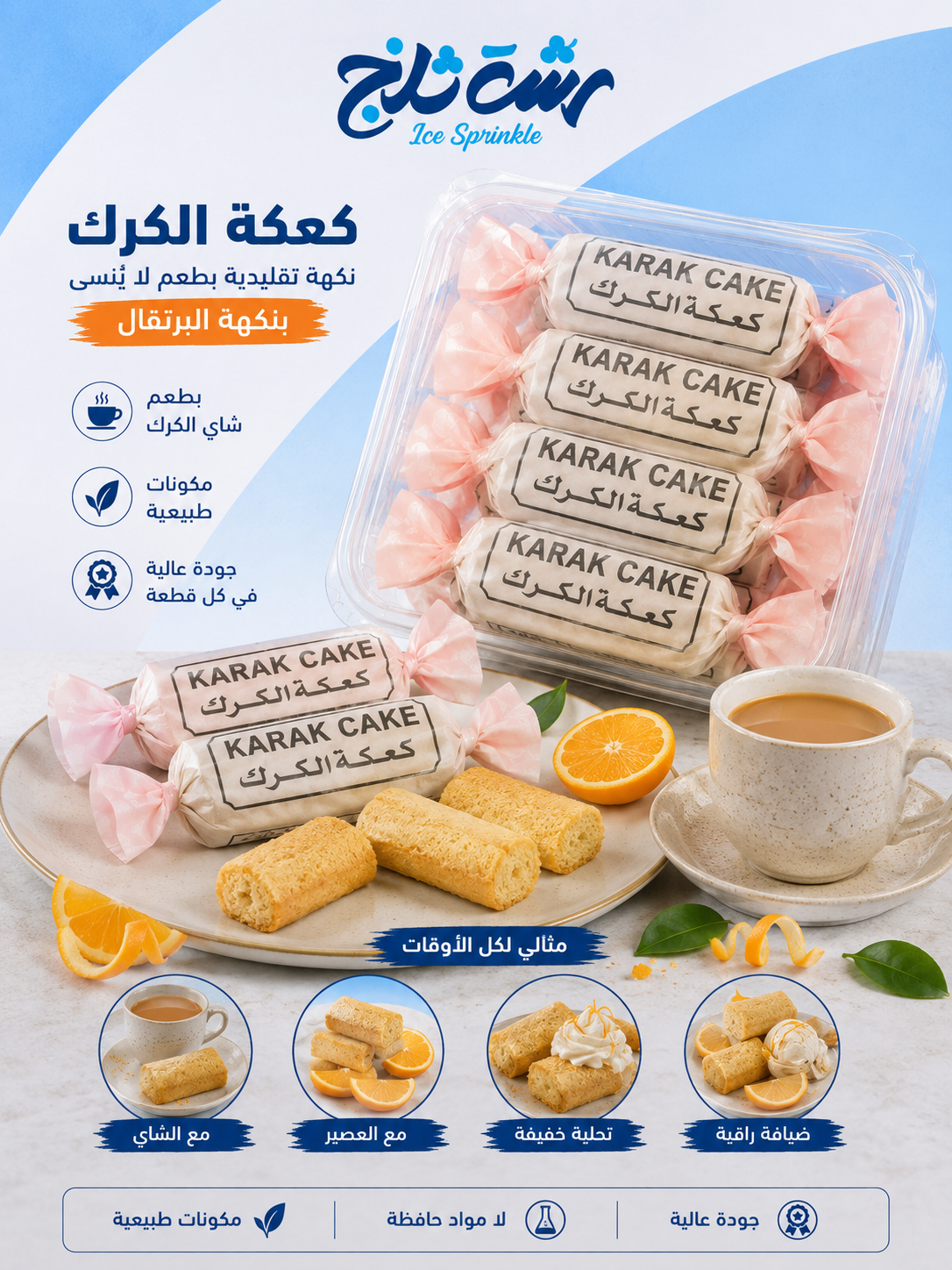 كيك الكرك بنكهة البرتقال
