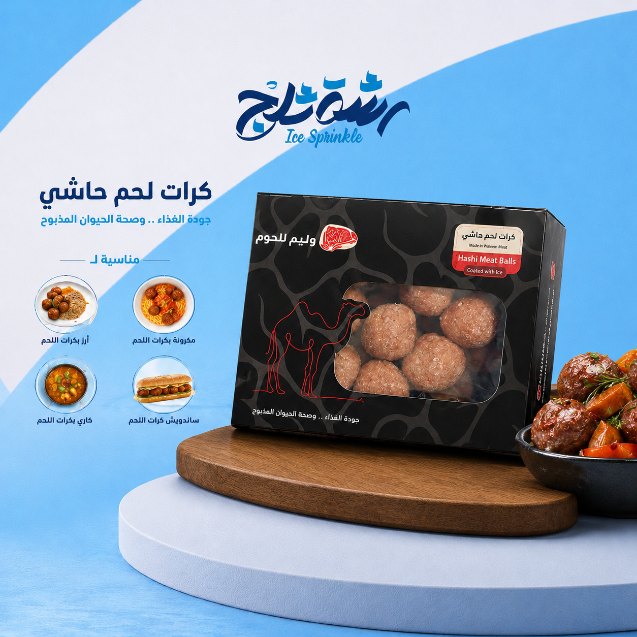 كرات لحم حاشي 