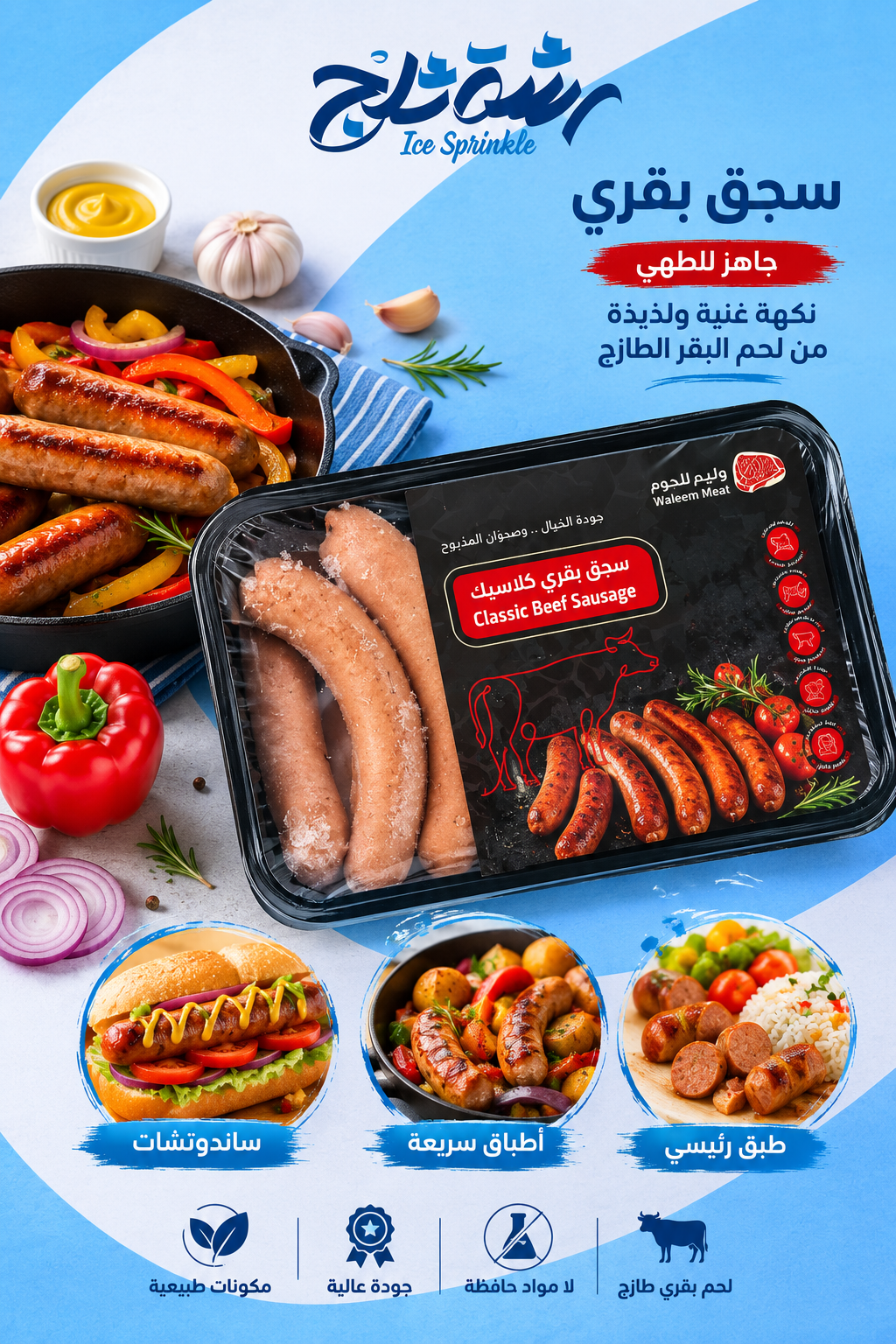 سجق بقري 