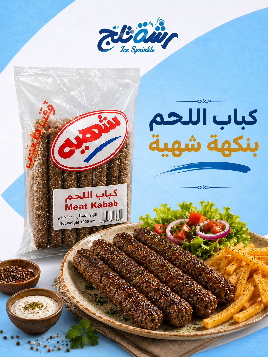 كباب لحم شهية