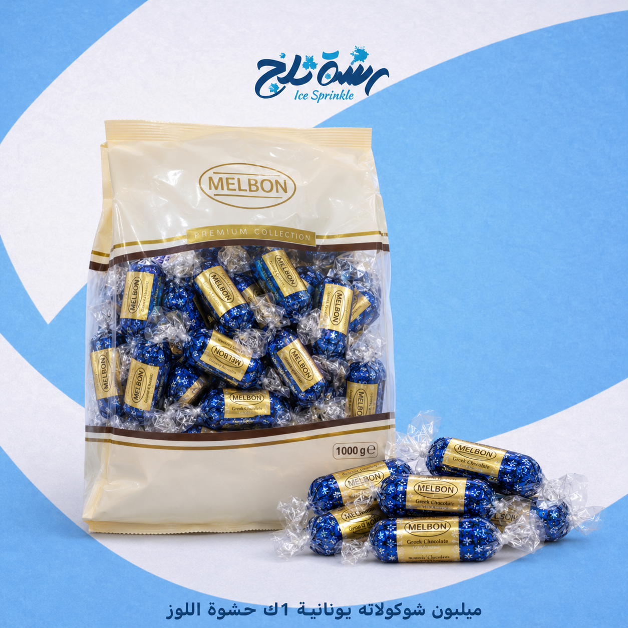 ميلبون شوكولاته يونانية 1ك حشوة اللوز