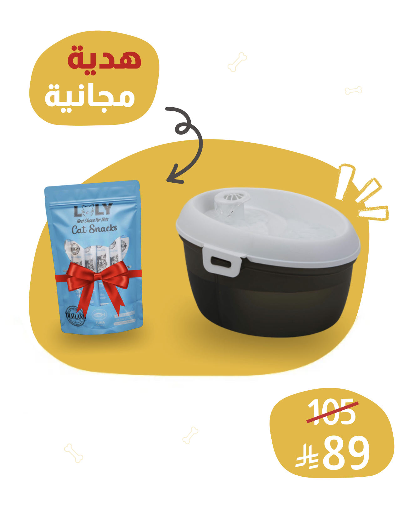 نافورة مياة للقطط + مكافآت لولي مجانًا 