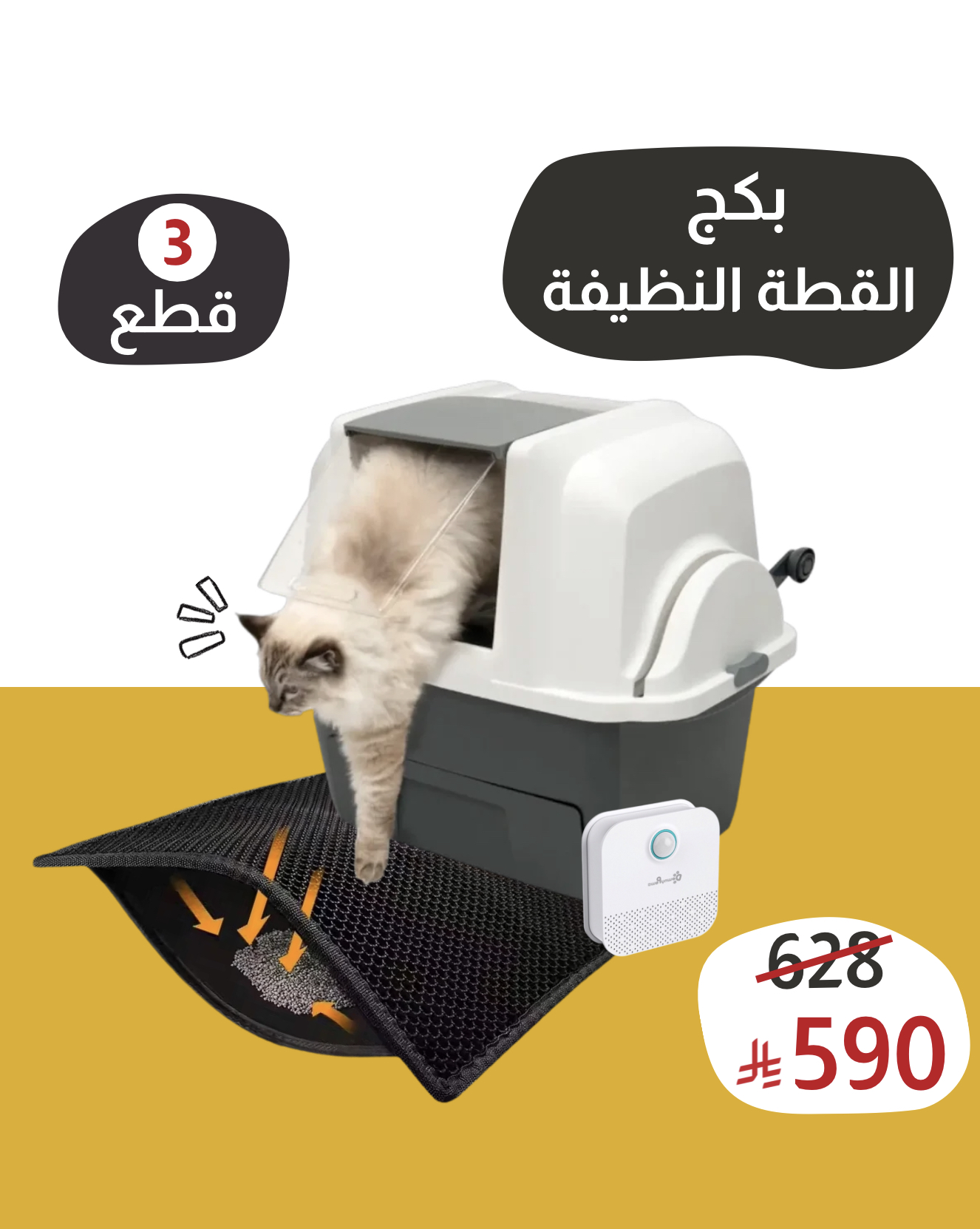 بكج القطة النظيفة