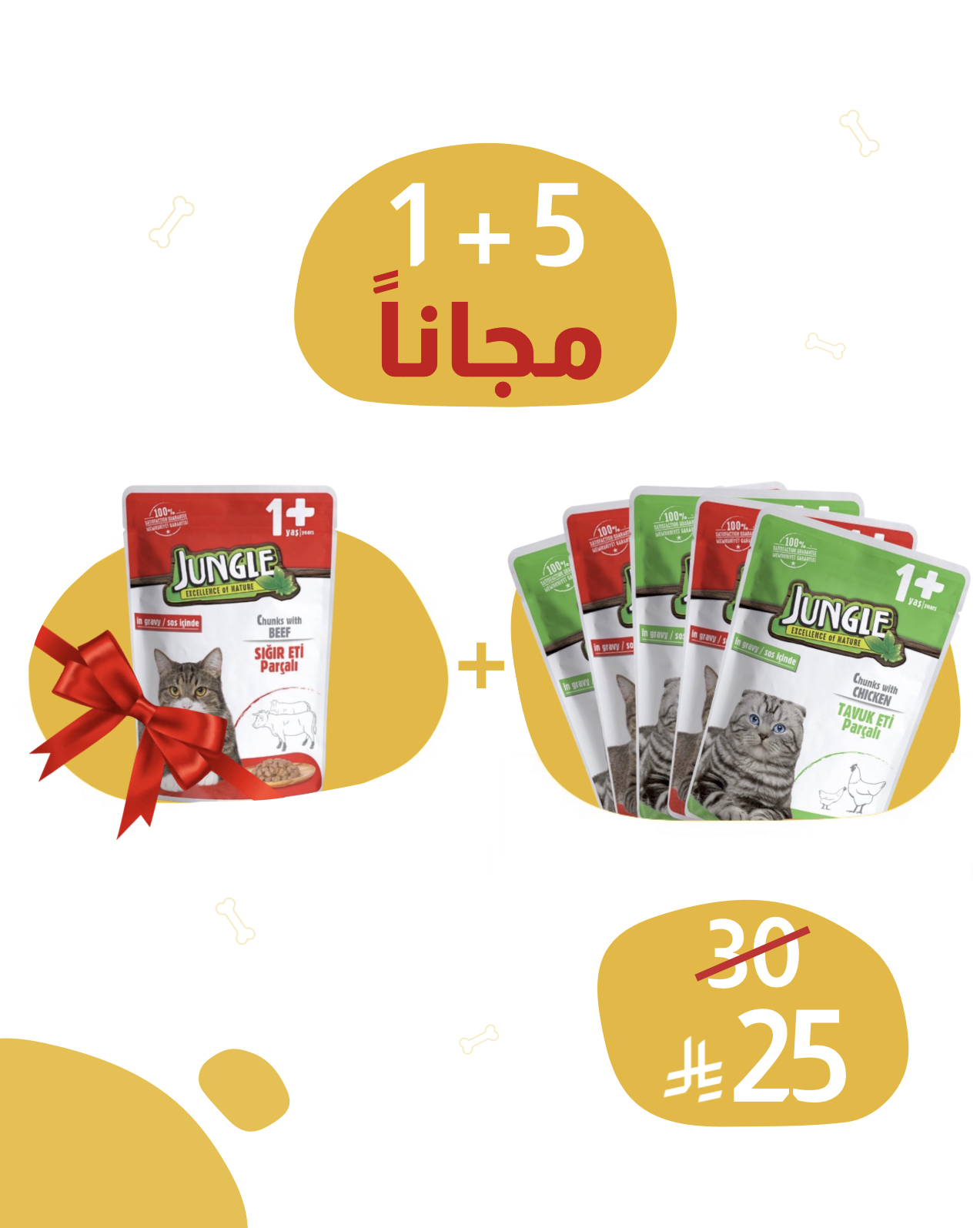 خمس ظروف جنغل + واحد ظرف مجاناً 