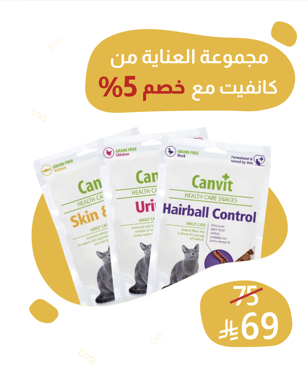مجموعة العناية من كانفيت مع خصم 5%