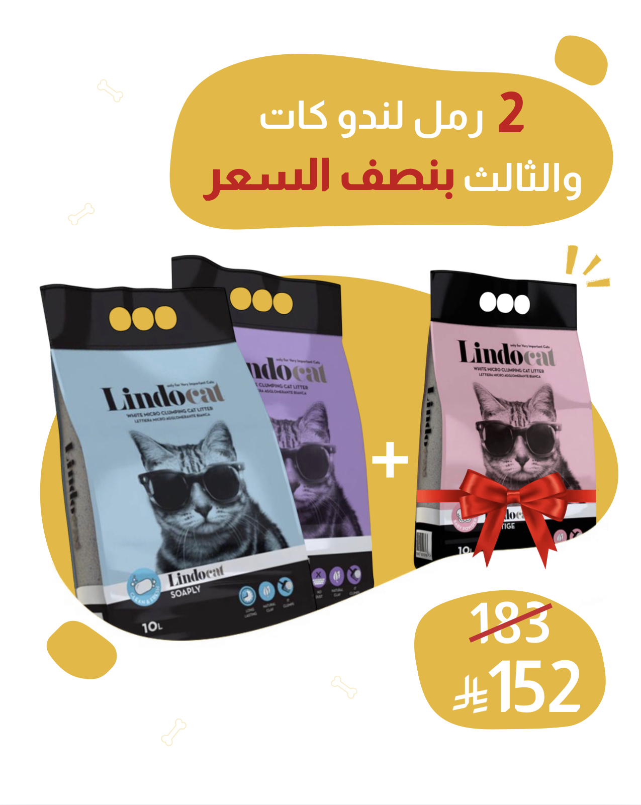 2 رمل لندو كات 10L للقطط + الثالث بنصف السعر 
