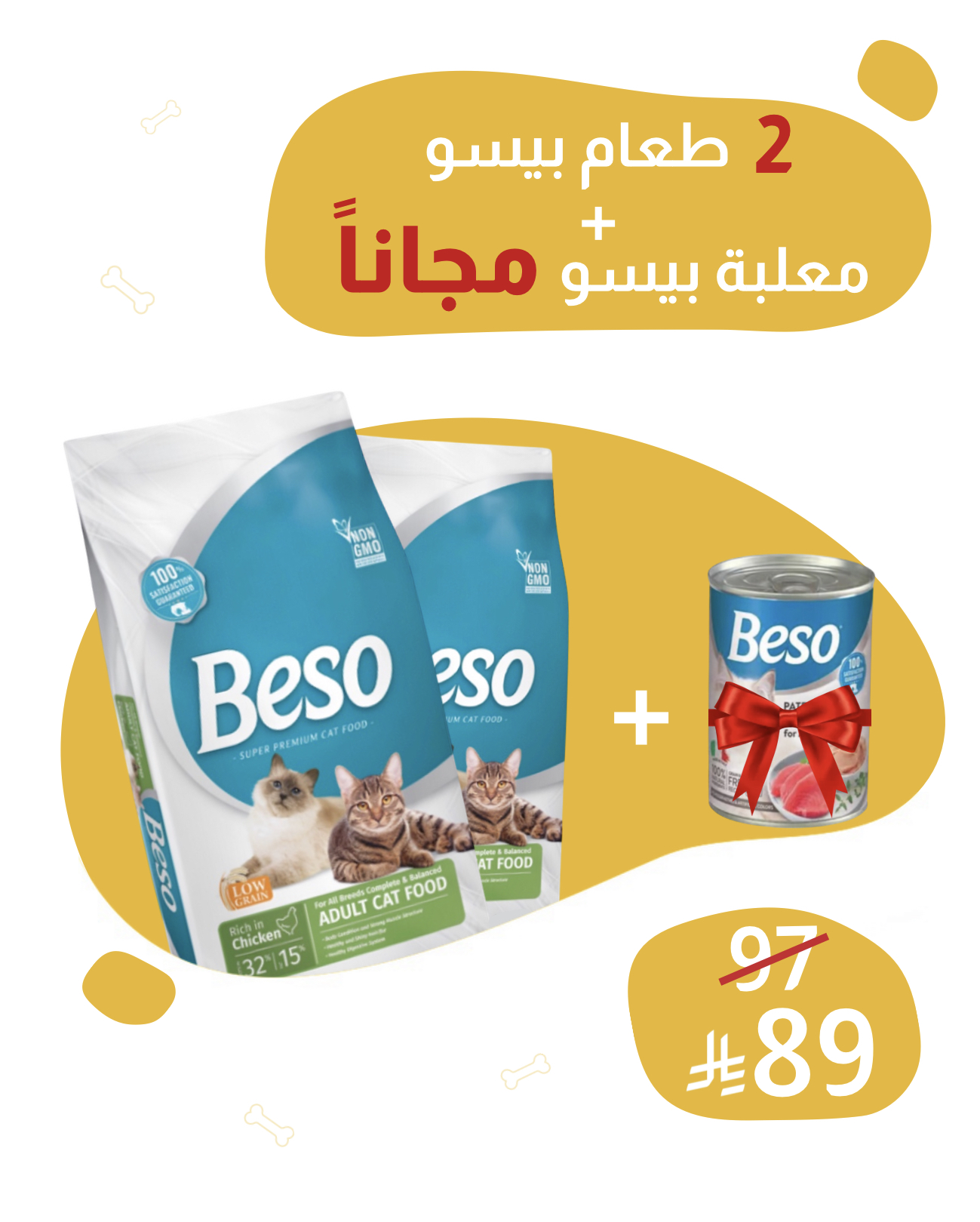 2 كيس طعام بيسو 2 كيلو + معلبة بيسو مجاناً 