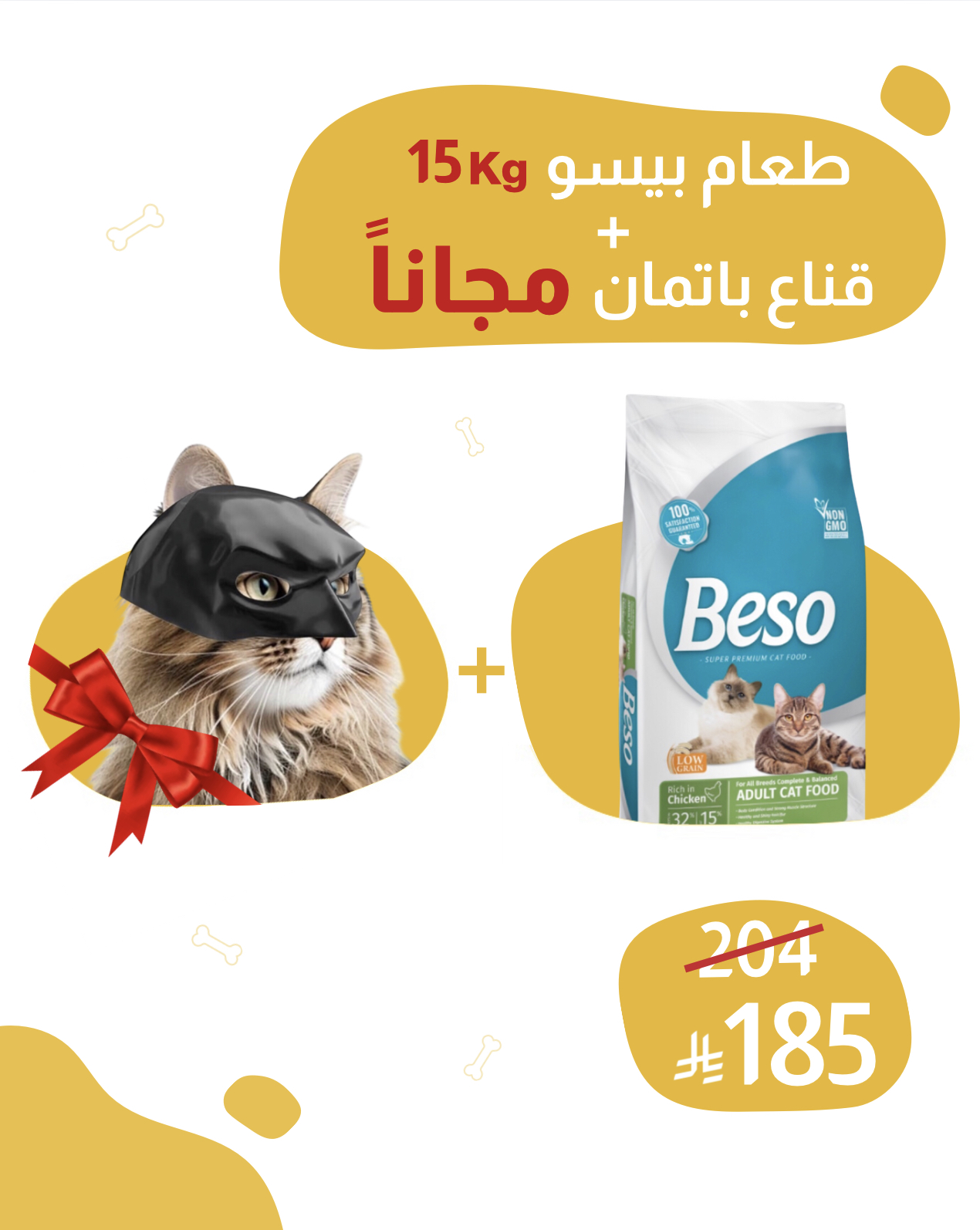 طعام بيسو 15 كيلو + قناع باتمان للقطط مجاناً 