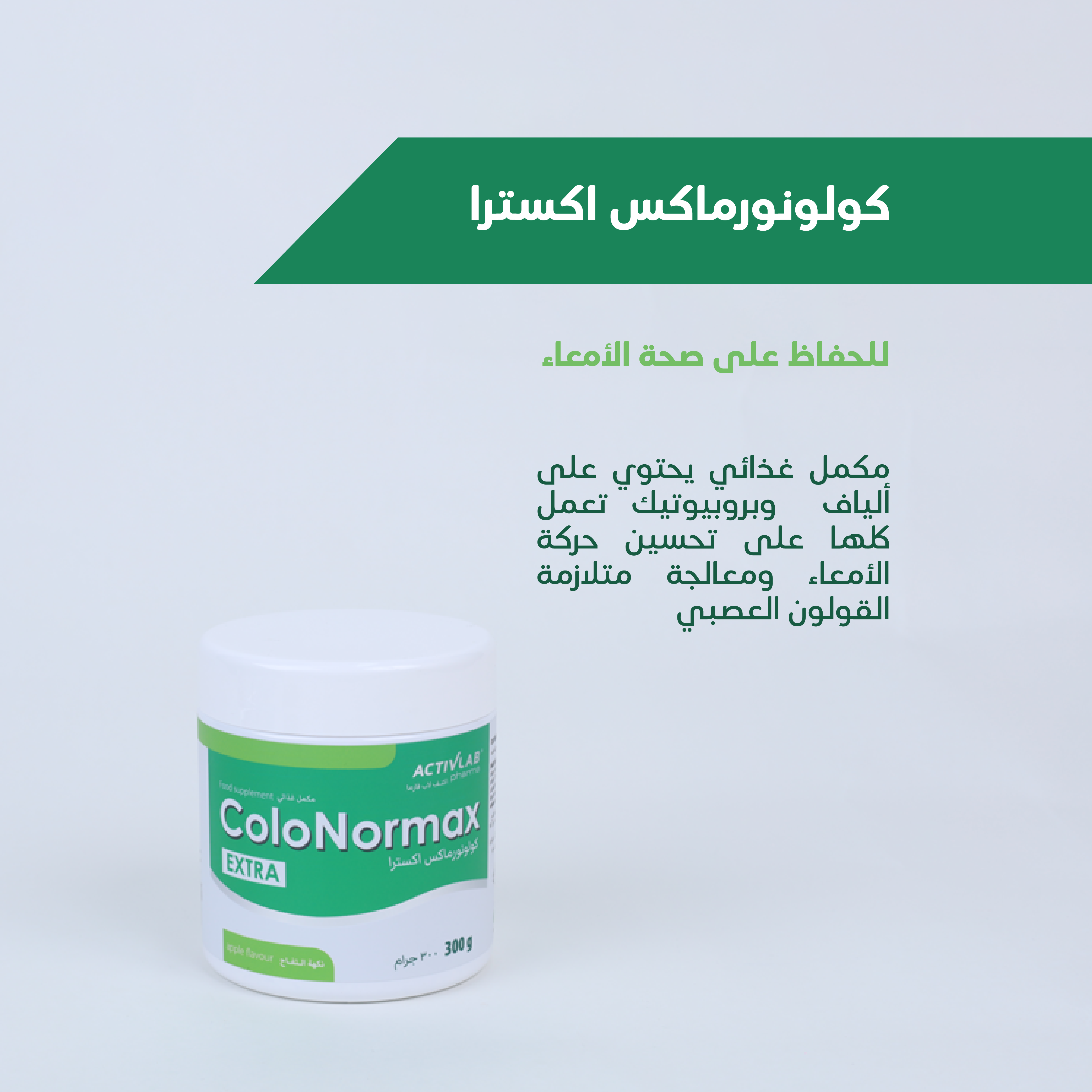 كولونورماكس اكسترا ( وداعا للقولون العصبي والامساك والانتفاخات ومرحبا بحياتك الجديدة!)