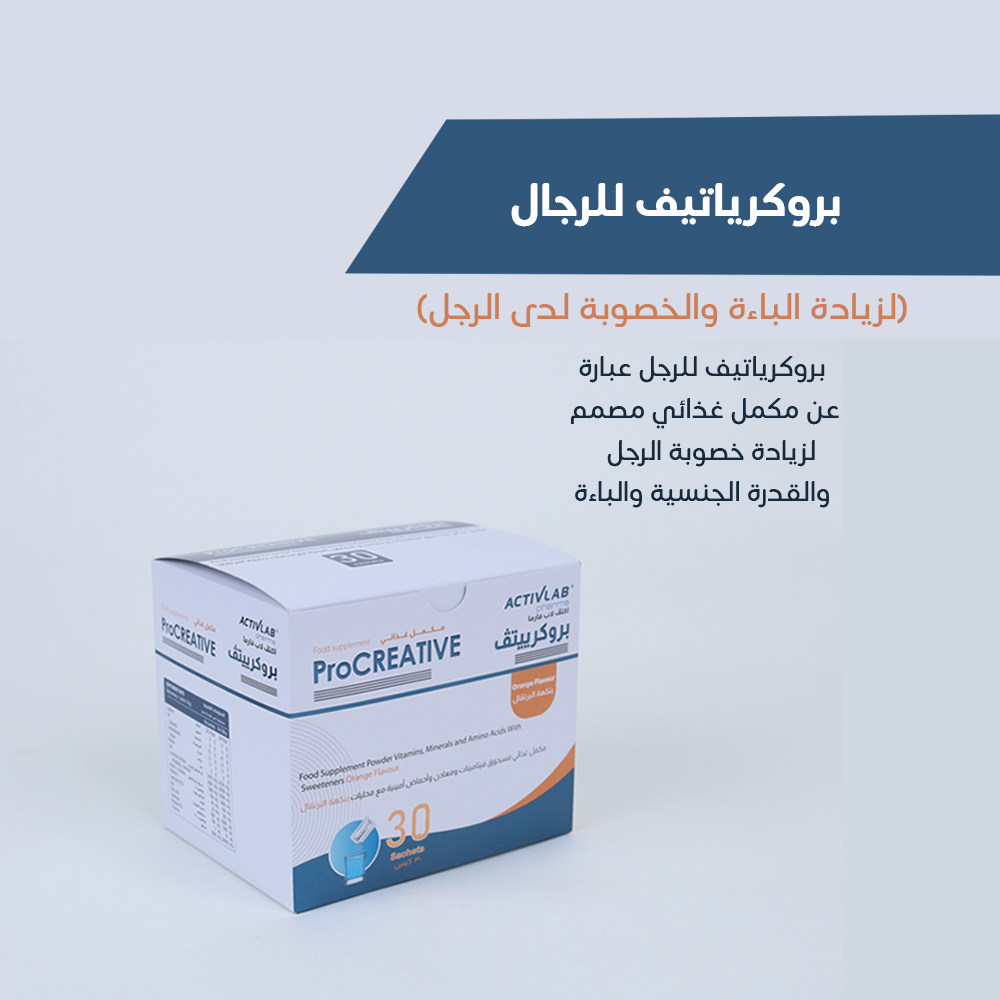 بروكرياتيف للرجال ( لزيادة الباءة والخصوبة لدى الرجل)