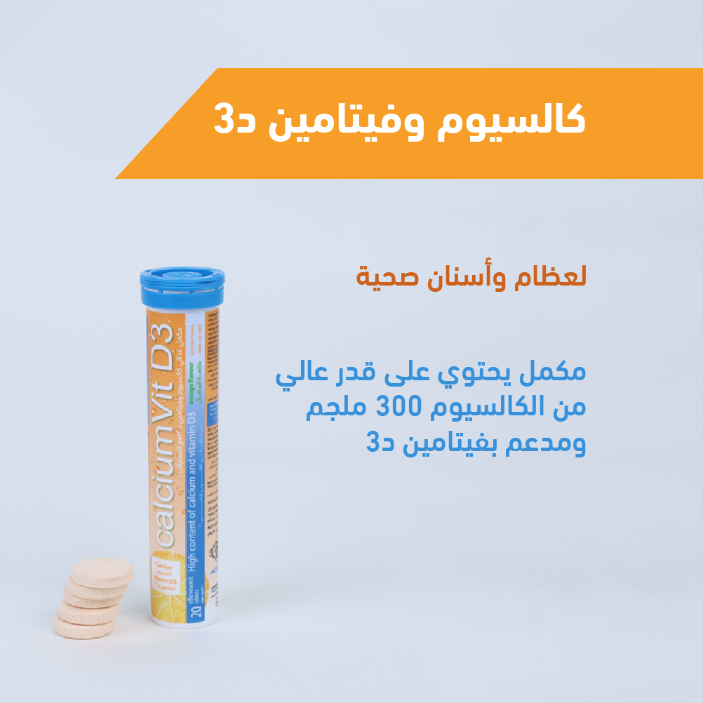 كالسيوم + فيتامين د