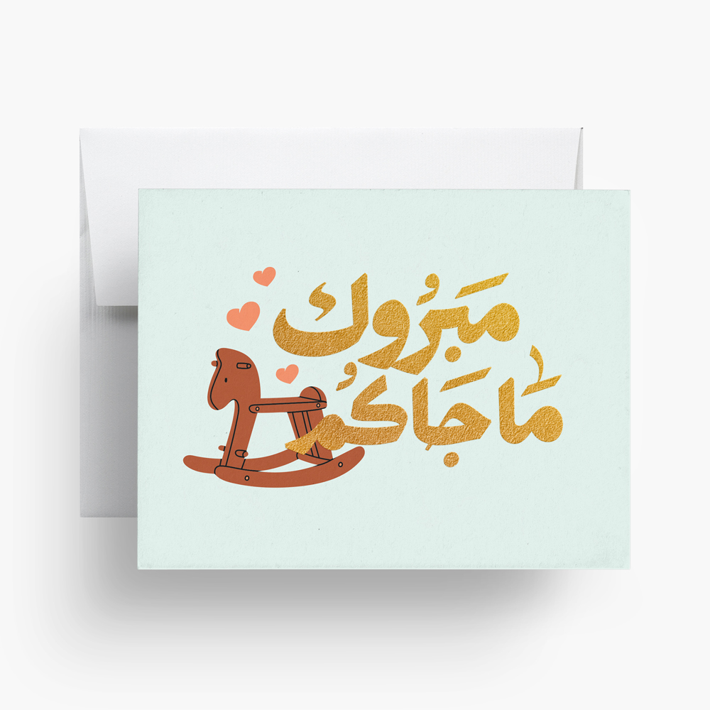 بطاقة مبروك ما جاك