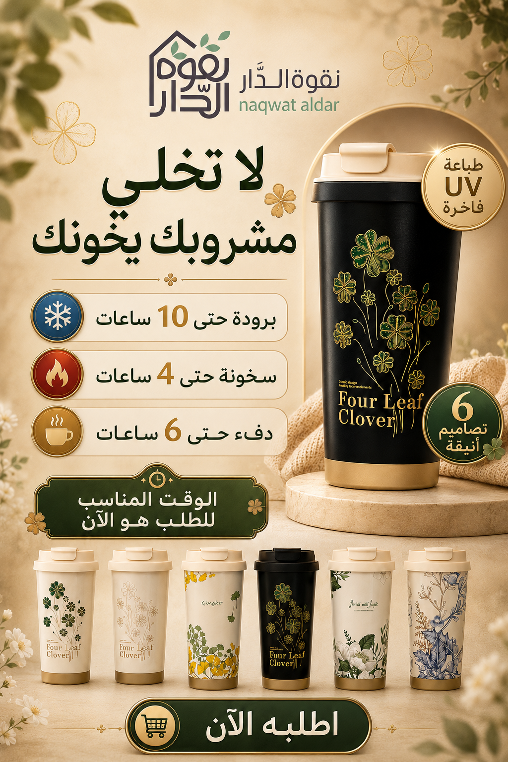     كوب حراري نقوة الدار تصميم أخضر بطباعة UV فاخرة 
