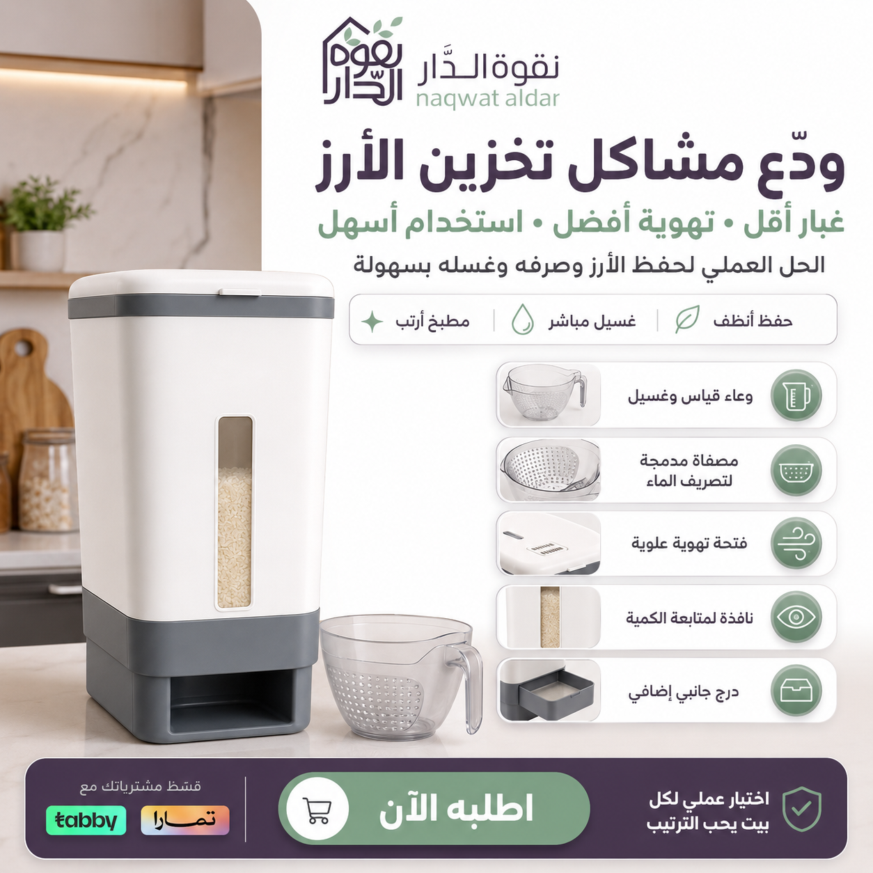 حافظة الرز الذكية من نقوة الدار تساعد على تقليل فوضى تخزين الأرز والغبار، مع وعاء قياس وغسيل ومصفاة لتصريف الماء بسهولة