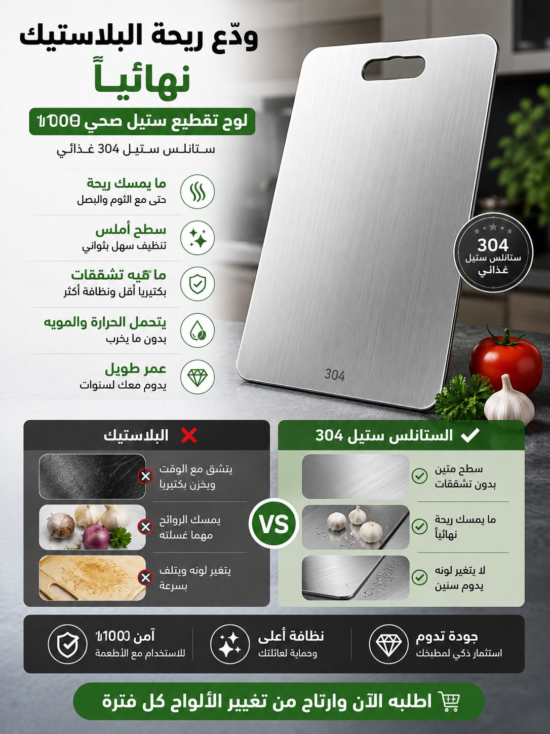 لوح تقطيع ستانلس ستيل 304 بتركيبة 18/8 من نقوة الدار، سطح غذائي مناسب للتلامس مع الطعام 