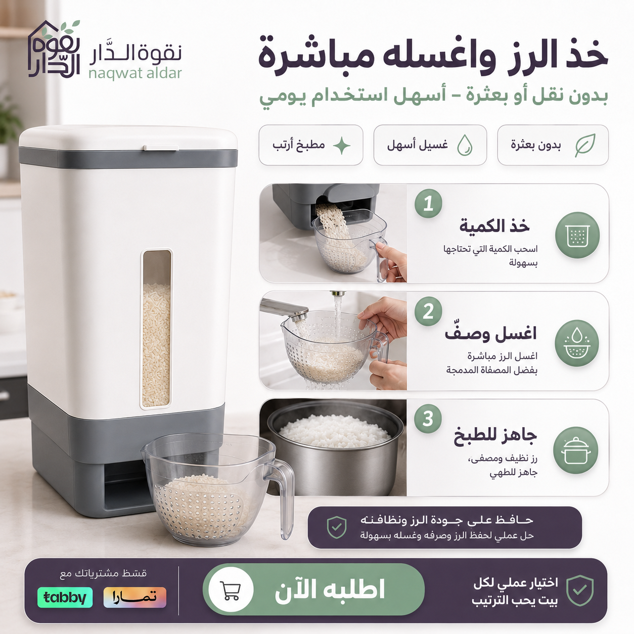 حافظة الرز الذكية من نقوة الدار مع مصفاة غسيل، تساعد على تخزين الرز بشكل أنظف وأرتب مع سهولة أخذ الكمية وغسلها مباشرة بدون بعثرة