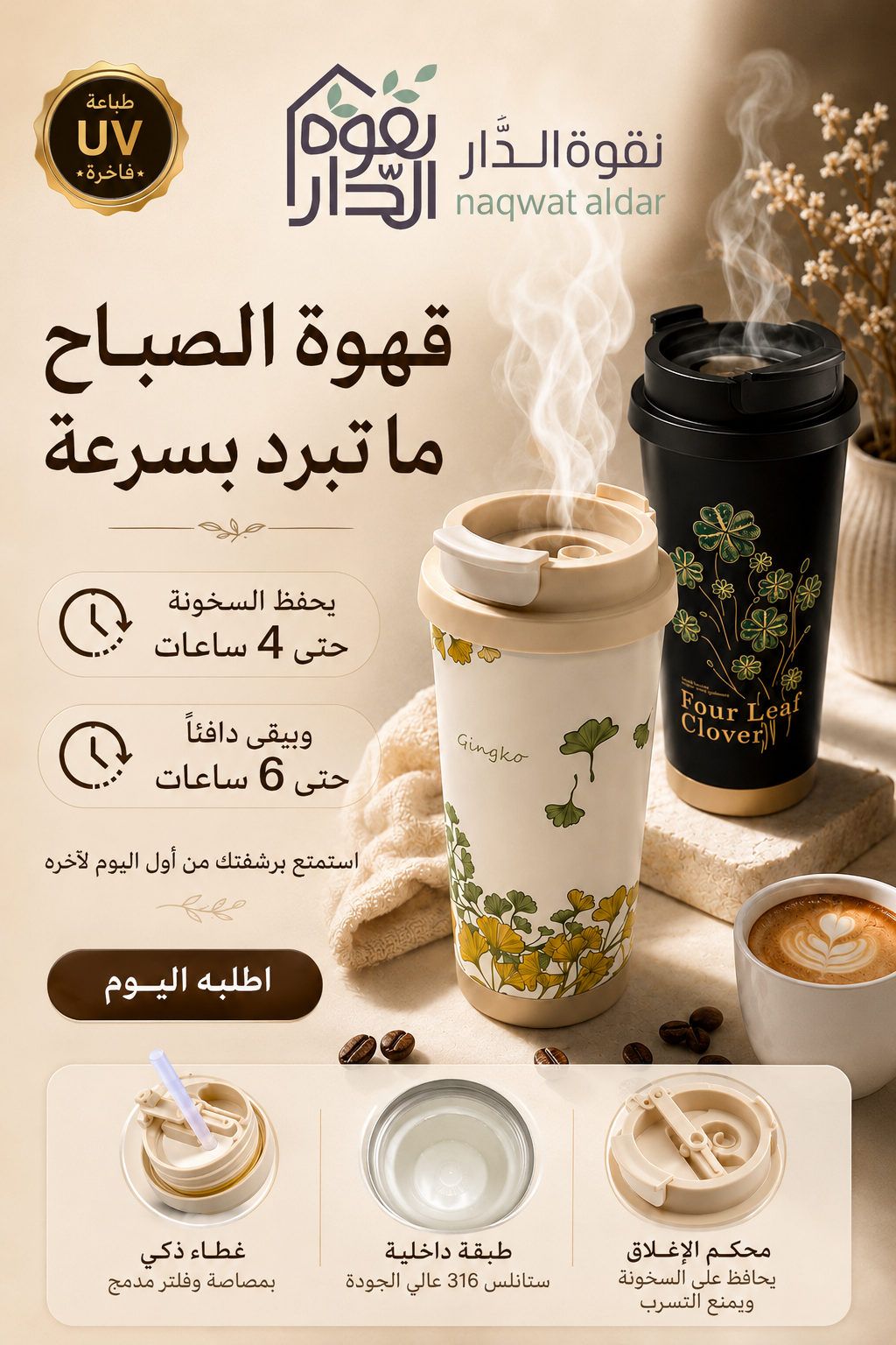     كوب حافظ حرارة نقوة الدار تصميم بلاك فاخر للشباب