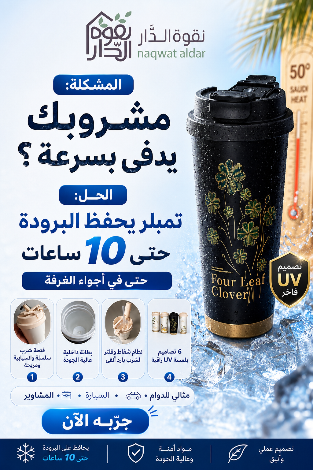 تمبلر حافظ برودة من نقوة الدار يحفظ المشروب حتى 10 ساعات 