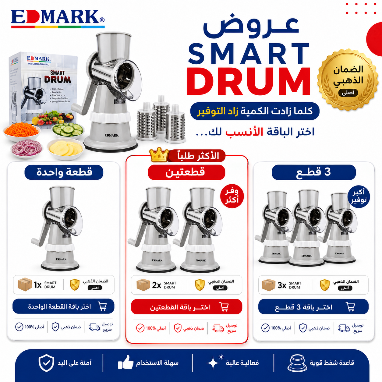 قطاعة إدمارك الأصلية SMART DRUM مع العبوة الرسمية والضمان الذهبي لتأكيد الأصالة والجودة