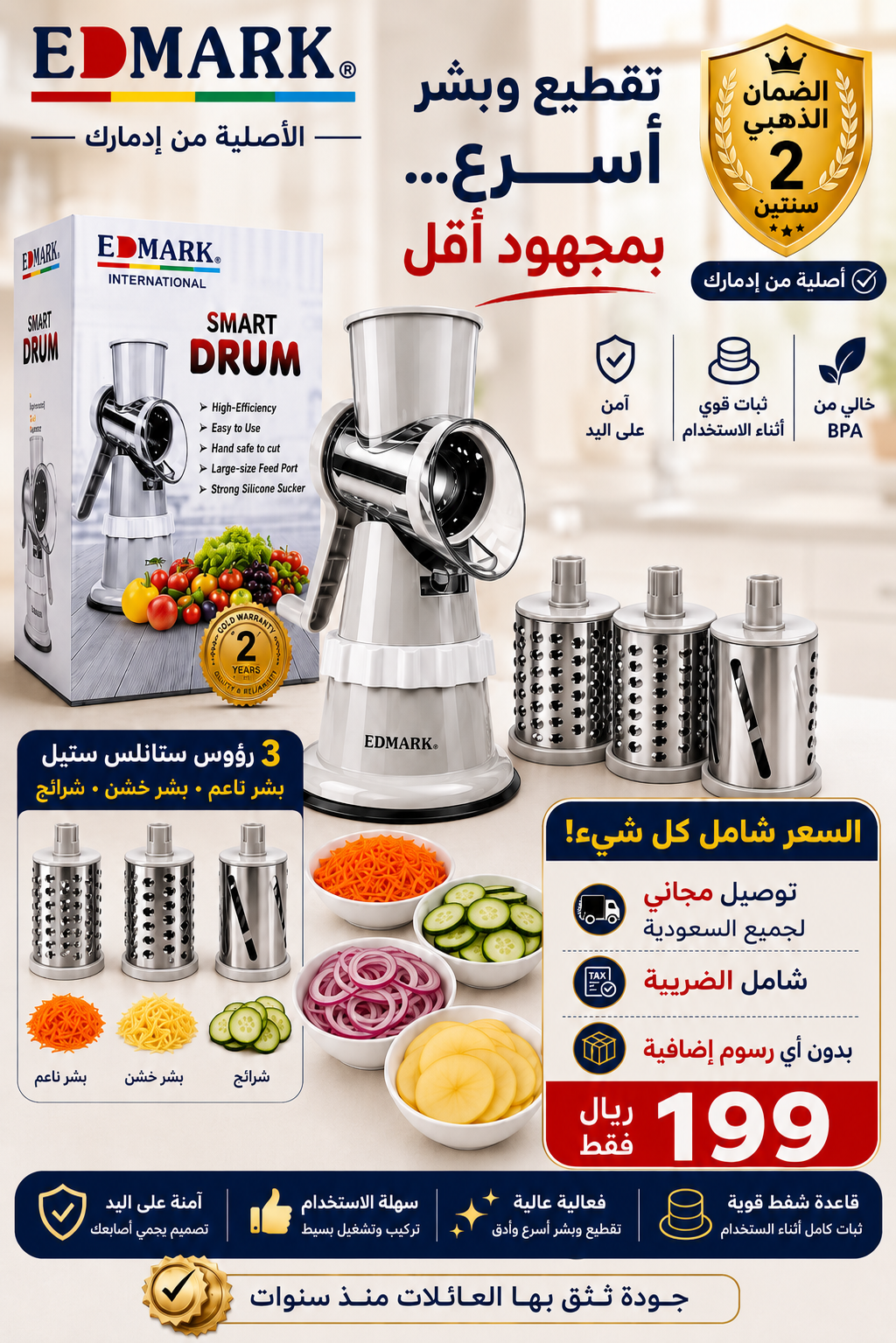 قطاعة ايدمارك الأصلية سمارت درام من نقوة الدار تقطيع السلطة والخضار للطبخ والسلطات edmark smart drum