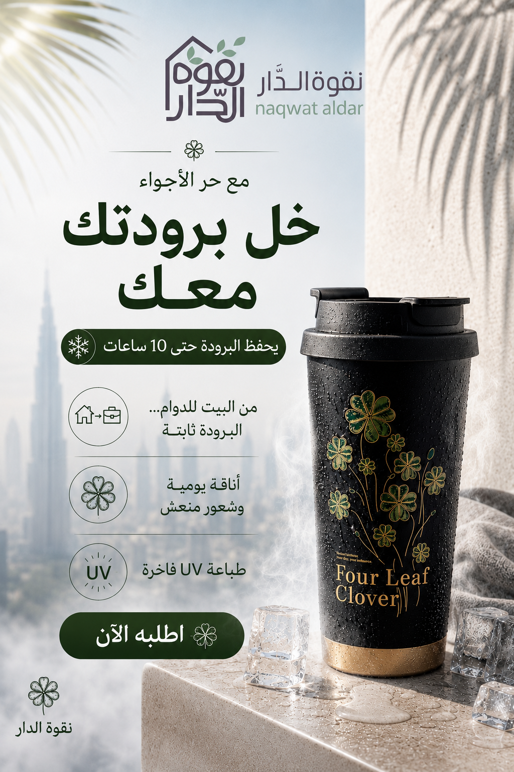     مج حراري نقوة الدار مناسب للأجواء السعودية ويحفظ البرودة