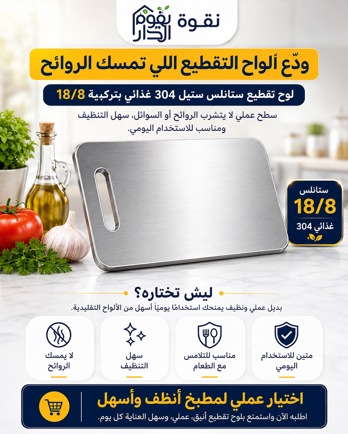 مميزات لوح تقطيع ستانلس ستيل 304 من نقوة الدار، بديل عملي لألواح الخشب والبلاستيك وسهل العناية 