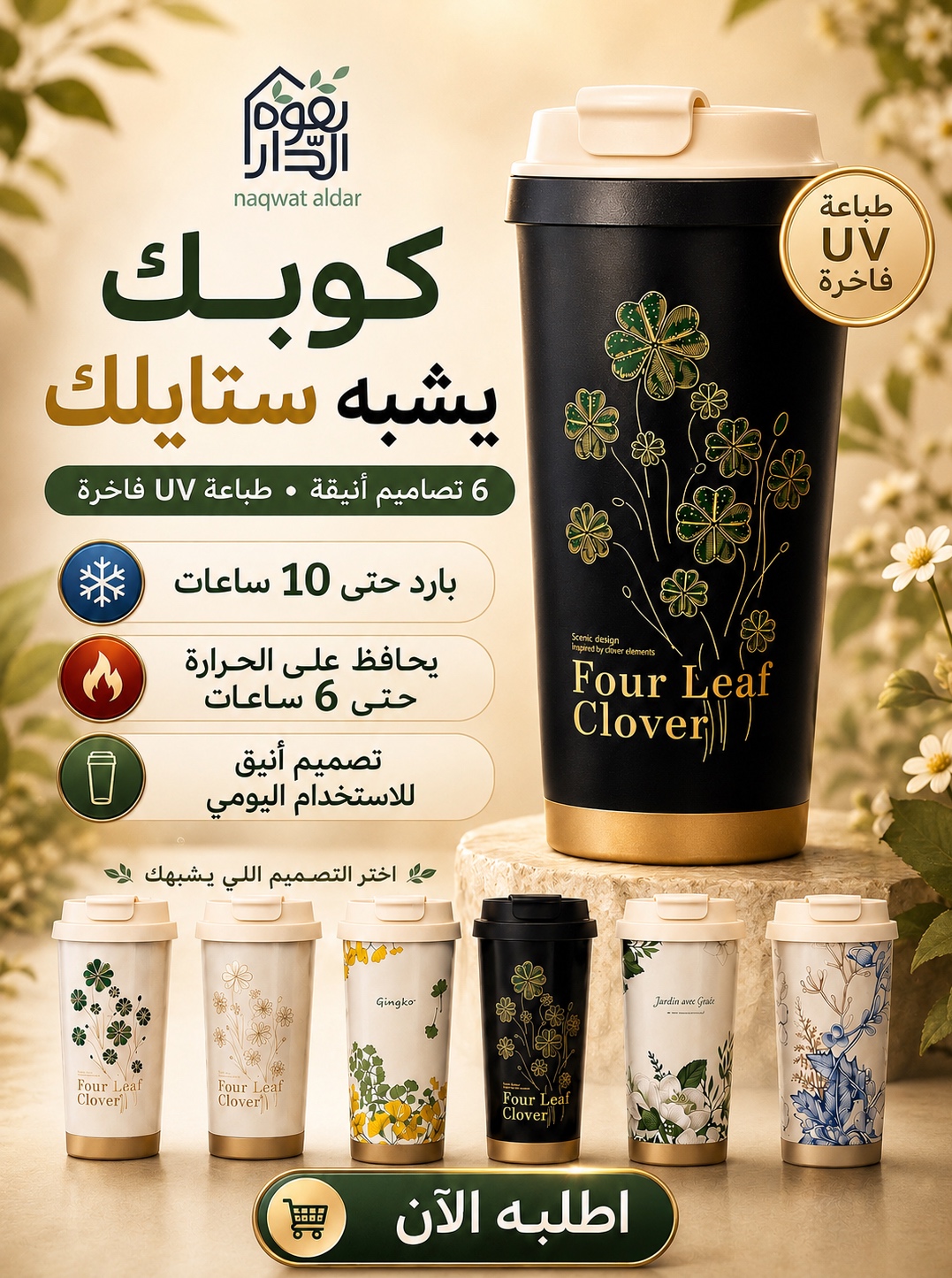     تمبلر نقوة الدار كوب حراري حافظ حرارة وبرودة بتصميم UV