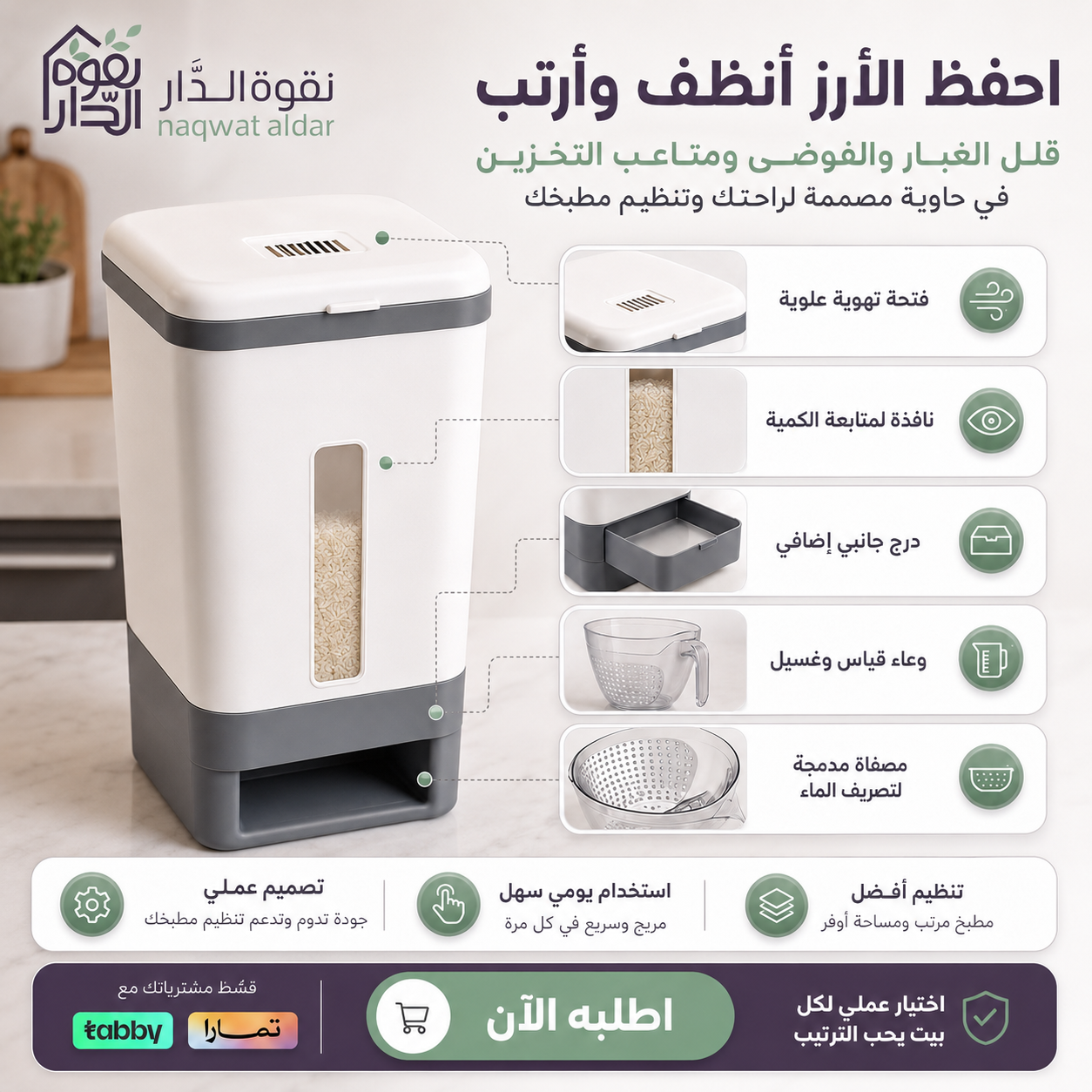 حافظة الرز الذكية من نقوة الدار لتخزين الرز والحبوب، تصميم عملي مع فتحة تهوية علوية ونافذة لمتابعة الكمية ومصفاة غسيل مدمجة
