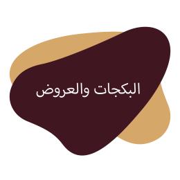 البكجات والعروض